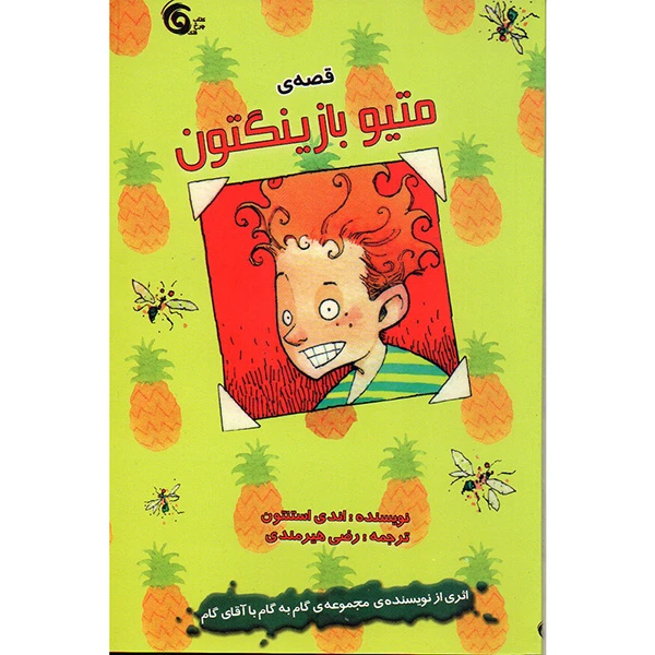 کتاب متیو بازینگتون اثر اندی استنتون انتشارات کتاب چرخ فلک
