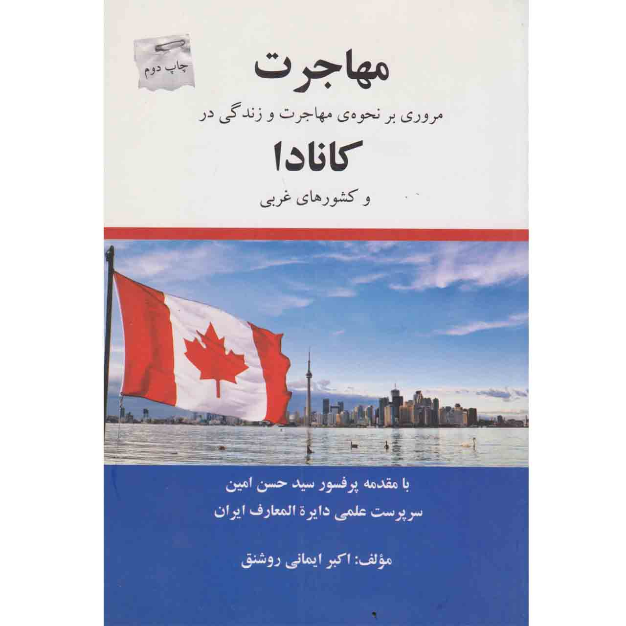 کتاب مهاجرت مروری بر نحوه ی مهاجرت و زندگی در کانادا و کشورهای غربی اثر اکبر ایمانی روشنق نشر شالان