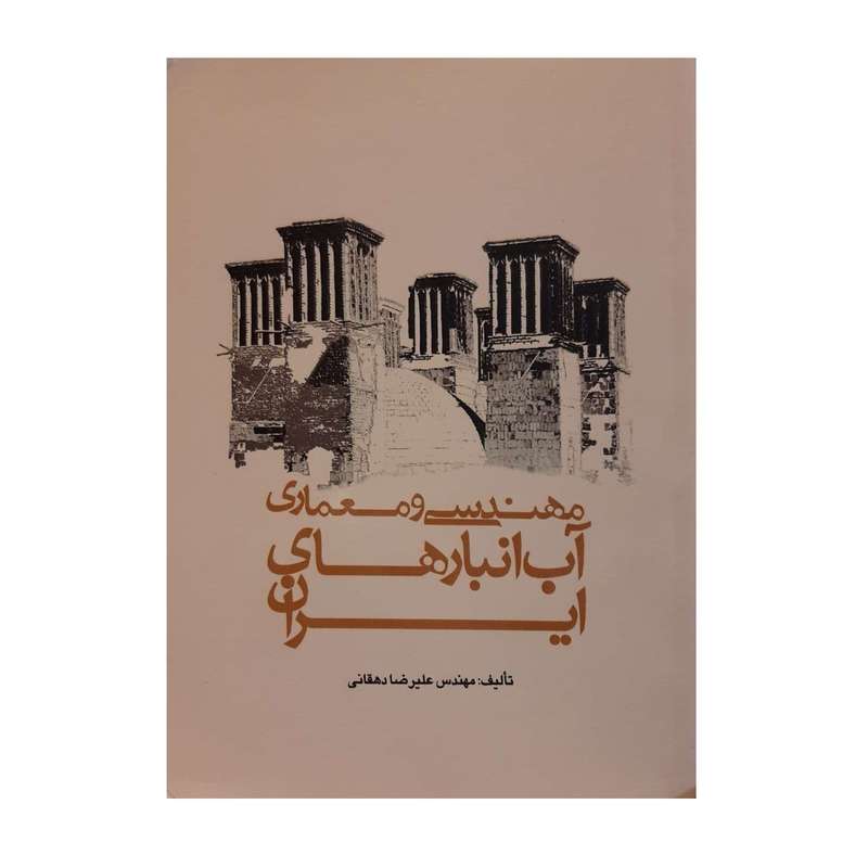 کتاب مهندسی و معماری آب انبارهای ایران اثر مهندس علیرضا دهقانی نشر یزدا
