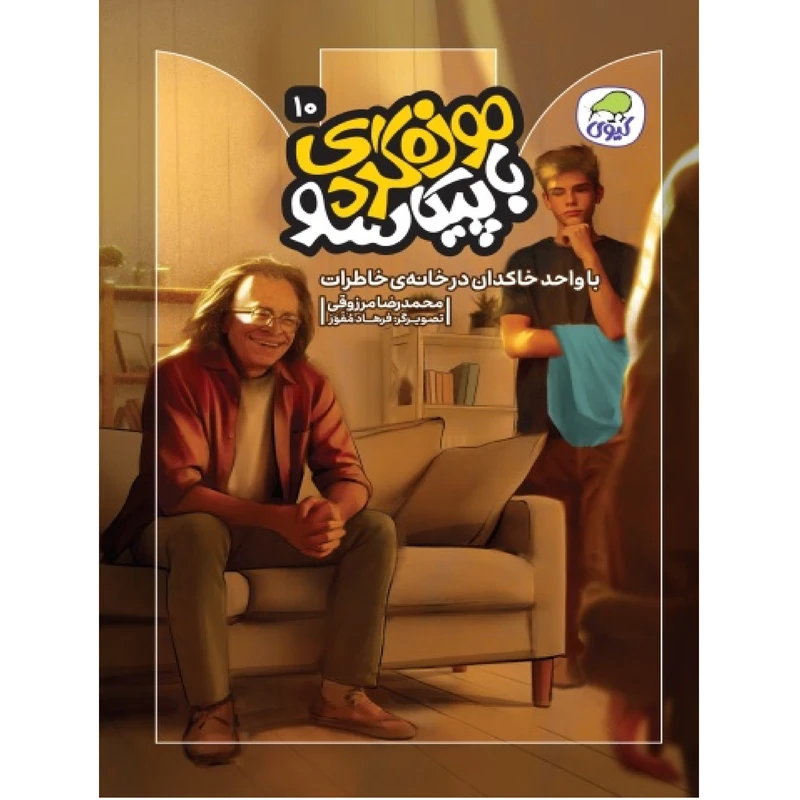 کتاب موزه گردی با پیکاسو اثر محمدرضا مرزوقی نشر کیوی جلد ۱۰