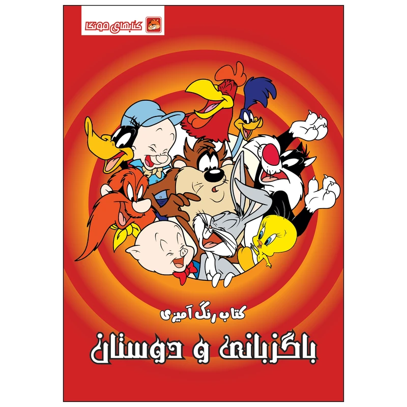 کتاب رنگ آمیزی باگزبانی و دوستان اثر مهسا اخباری انتشارات مه در