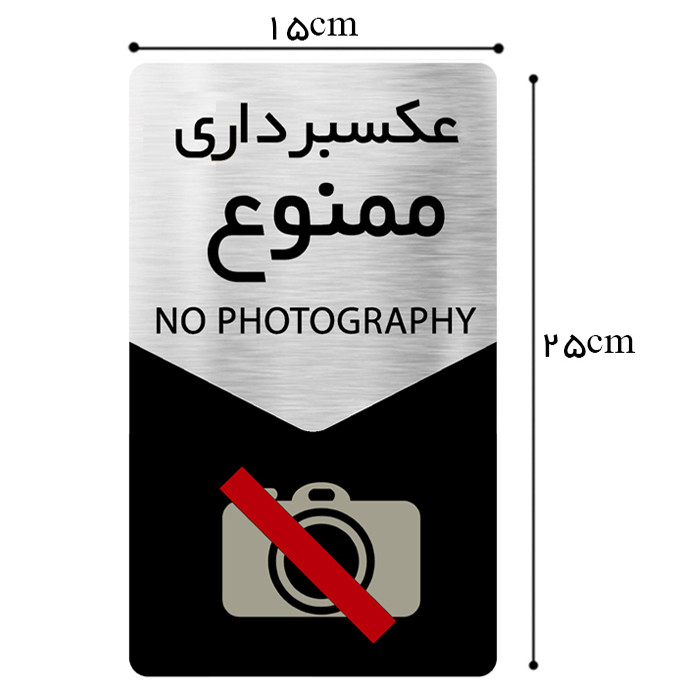 تابلو دکوما طرح عکسبرداری ممنوع مدل SI107