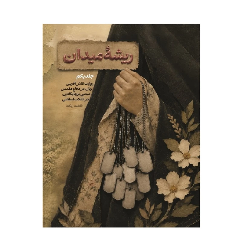 کتاب ریشه میدان اثر فاطمه زنگنه انتشارات شهید کاظمی جلد 1