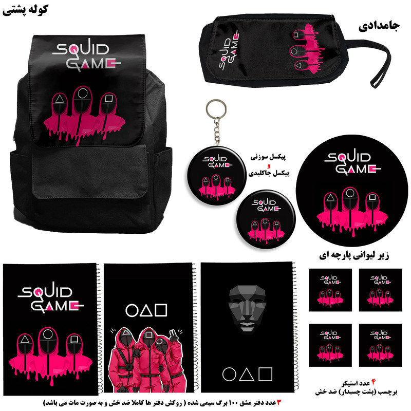 ست لوازم التحریر مدل کوله پشتی طرح اسکویید گیم مدل Squid Game کد 01 به همراه دفتر مشق و جامدادی و زیر لیوانی و جاکلیدی مجموعه 12 عددی