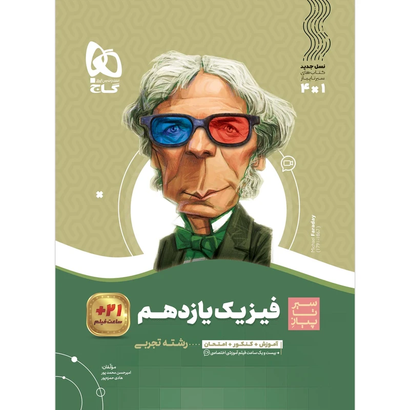 کتاب فیزیک یازدهم تجربی سری سیر تا پیاز اثر امیرحسن محمدپور و هادی حمزه پور انتشارات بین المللی گاج