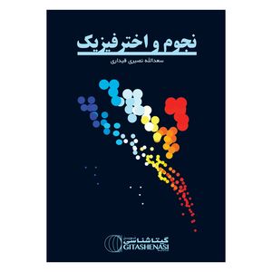 کتاب نجوم و اختر فیزیک اثر سعدالله نصیری قیداری انتشارات گیتاشناسی نوین