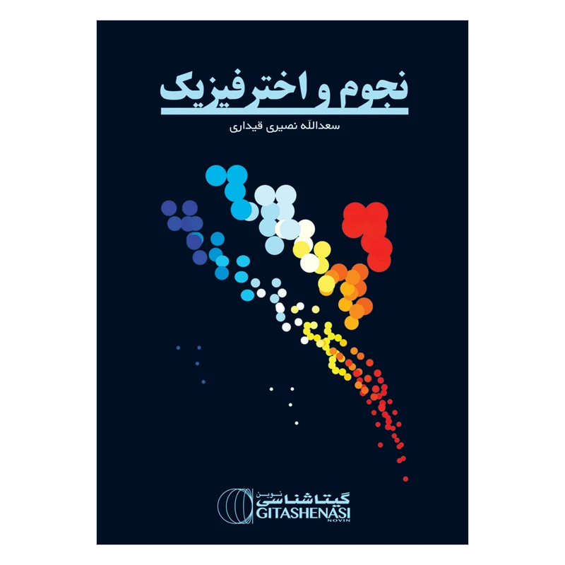 کتاب نجوم و اختر فیزیک اثر سعدالله نصیری قیداری انتشارات گیتاشناسی نوین