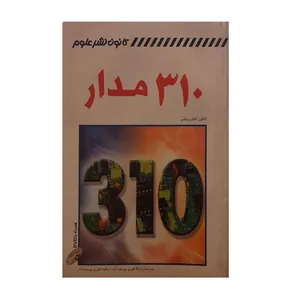 کتاب 310 مدار اثر لیلا قنبری یوسف آباد و سکینه قنبری یوسف آباد نشر کانون نشر علوم