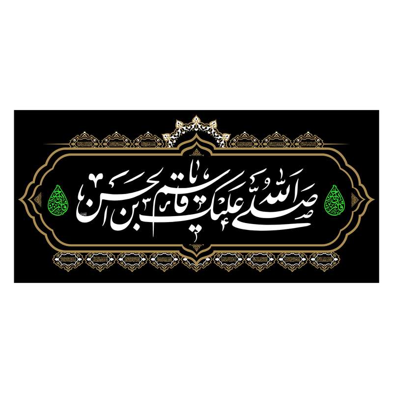 پرچم مدل مخمل صلی الله علیک یا قاسم بن الحسن کد 4450S
