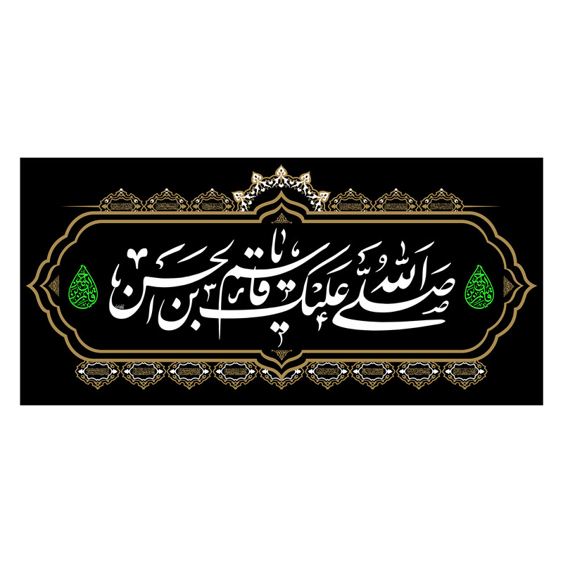پرچم مدل مخمل صلی الله علیک یا قاسم بن الحسن کد 4450S