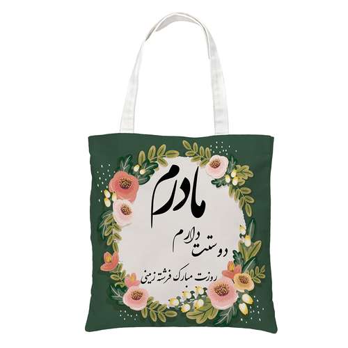 ساک دستی طرح روز مادر کد 0120