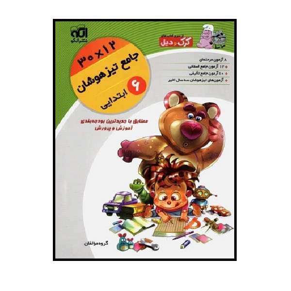 کتاب جامع تیزهوشان ششم ابتدایی 12×30 کرک و دیل اثر جمعی از نویسندگان نشر الگو