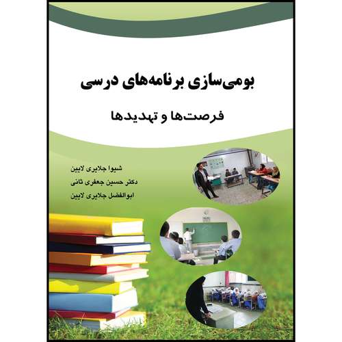 کتاب بومی سازی برنامه های درسی اثر جمعی از نویسندگان انتشارات ارسطو