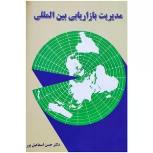 کتاب مدیریت بازاریابی بین الملل اثر دکتر حسن اسماعیل پور نشر نگاه