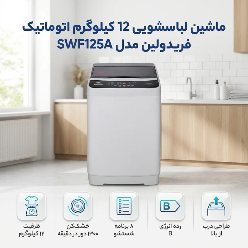عکس شماره 2 : ماشین لباسشویی 12 کیلوگرم اتوماتیک فریدولین مدل swf125