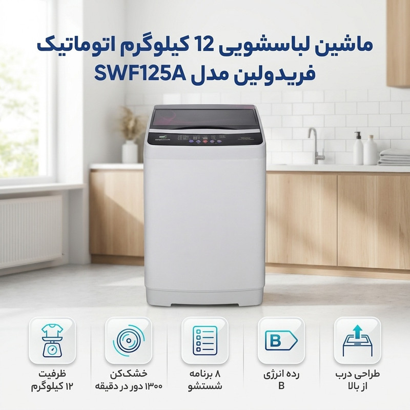 ماشین لباسشویی 12 کیلوگرم اتوماتیک فریدولین مدل SWF125