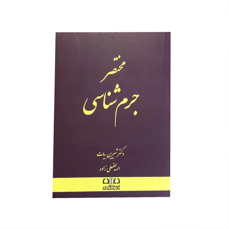 کتاب مختصر جرم شناسی اثر دکتر شیرین بیات و الهه لطفعلی زاده انتشارات دادبانان دانا 