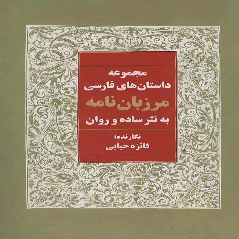 کتاب مجموعه داستان های فارسی مرزبان نامه به نثر ساده و وان اثر فائزه حبابی انتشارات آوای مهدیس