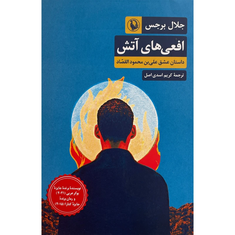 کتاب افعی های آتش اثر جلال برجس انتشارات مرواريد