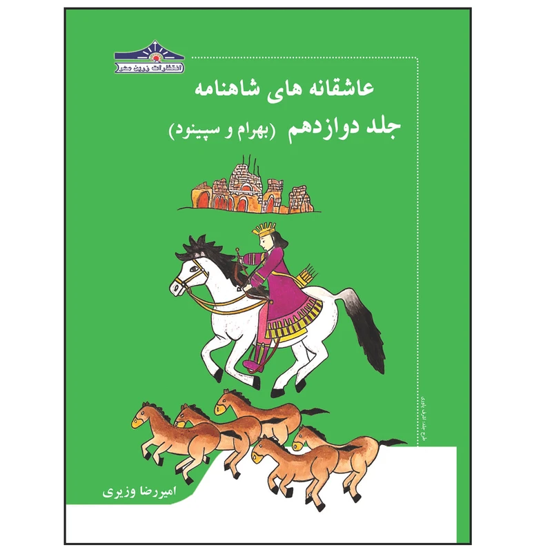 کتاب عاشقانه های شاهنامه بهرام و سپینود اثر امیررضا وزیری انتشارات زرین مهر جلد 12