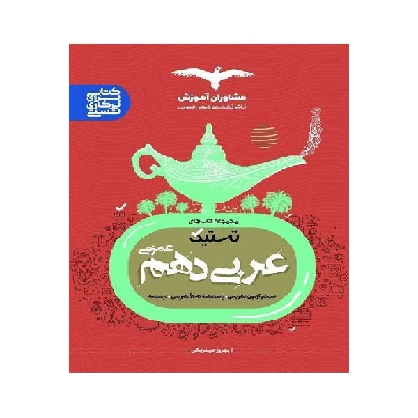 کتاب تستیک عربی عمومی دهم اثر بهروز حیدربکی انتشارات مشاوران آموزش