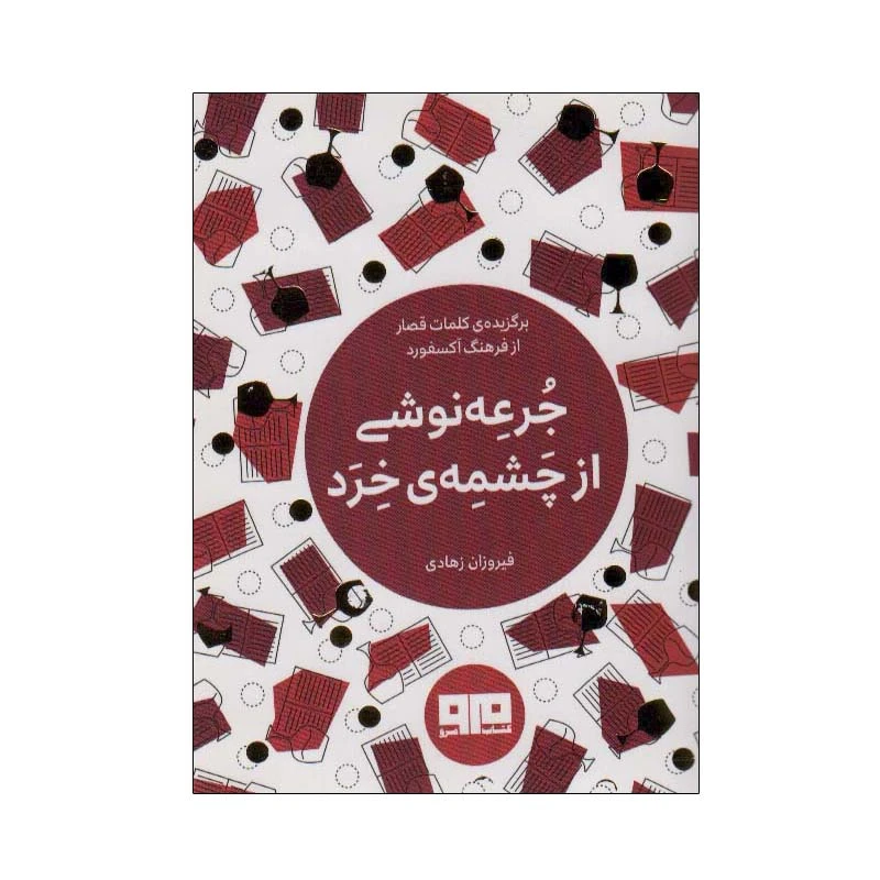 کتاب جرعه نوشی از چشمه ی خرد اثر فیروزان زهادی انتشارات کتاب مرو