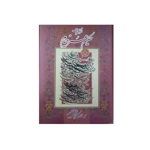 کتاب خیام انتشارات فرهنگ و هنر گویا
