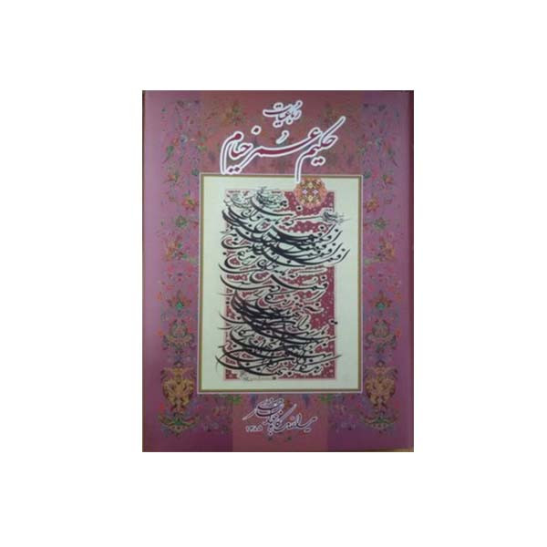کتاب خیام انتشارات فرهنگ و هنر گویا