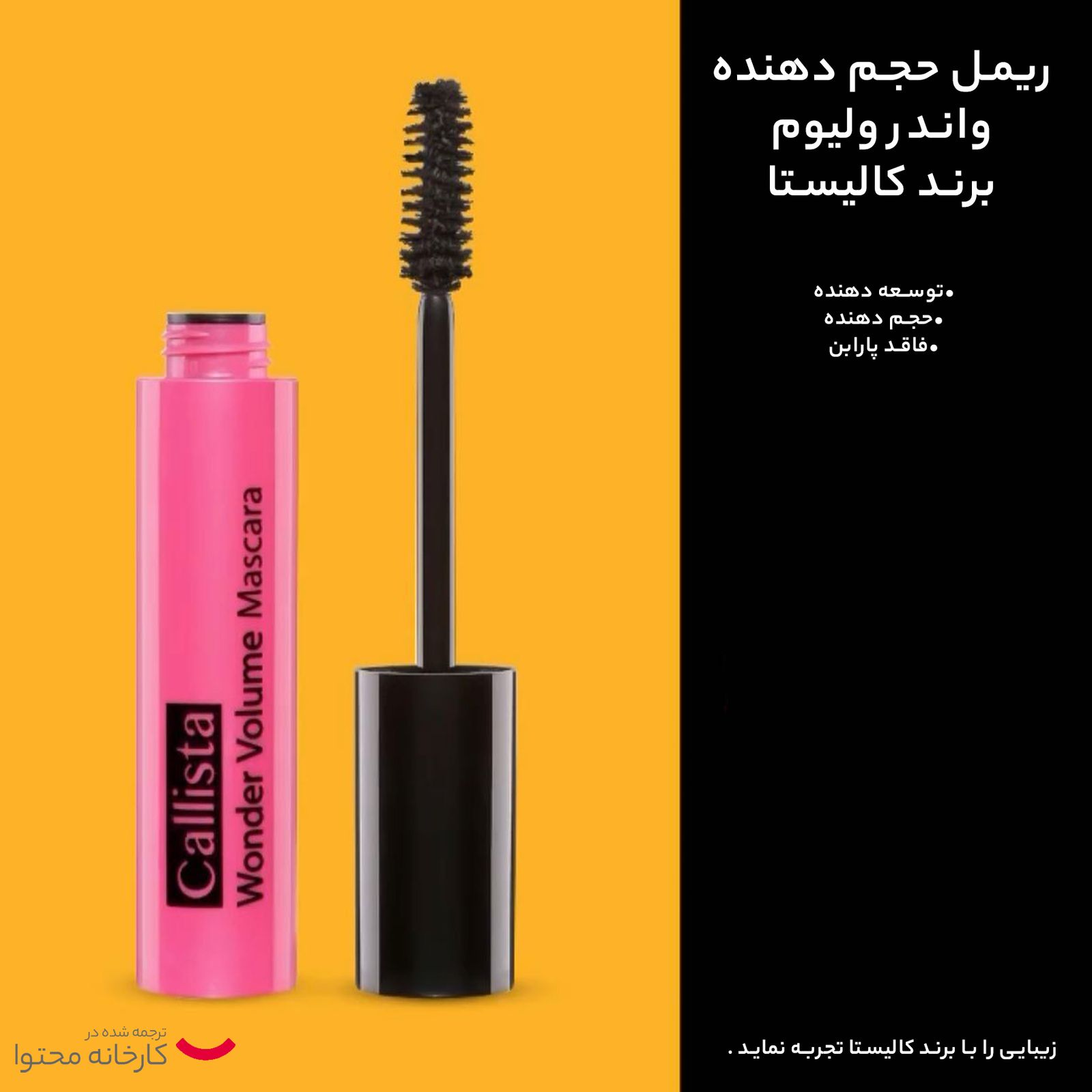 ریمل حجم دهنده کالیستا مدل Wonder Volume -  - 14