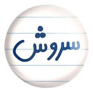 پیکسل خندالو طرح سروش کد 8250 مدل بزرگ