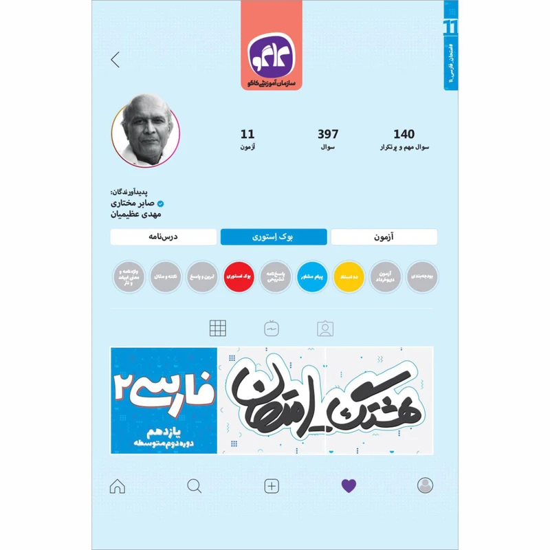 کتاب هشتگ امتحان فارسی 2 یازدهم دوره دوم متوسطه اثر صابر مختاری و مهدی عظیمیان انتشارات کاگو