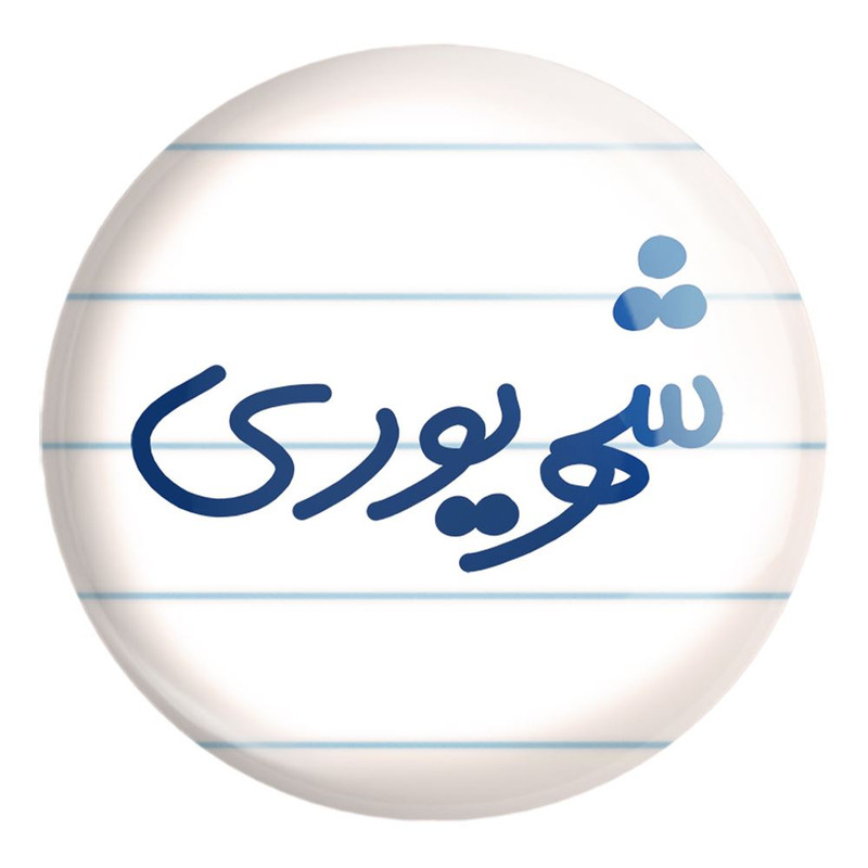 پیکسل خندالو طرح شهریور ماهی کد 5584 مدل بزرگ