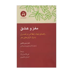 کتاب مغز و عشق اثر استن تاتکین انتشارات آن سو