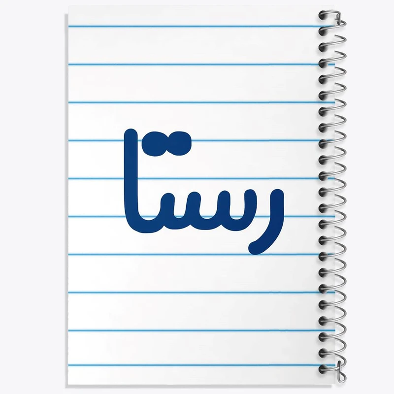 دفتر مشق 100 برگ خندالو طرح رستا کد 8307