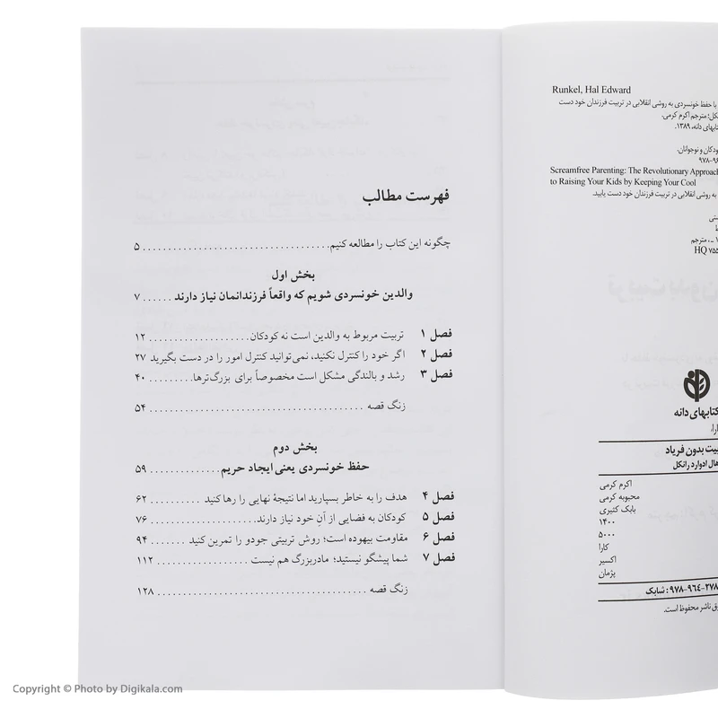 عکس شماره 4 : کتاب تربیت بدون فریاد اثر هال ادوارد رانکل