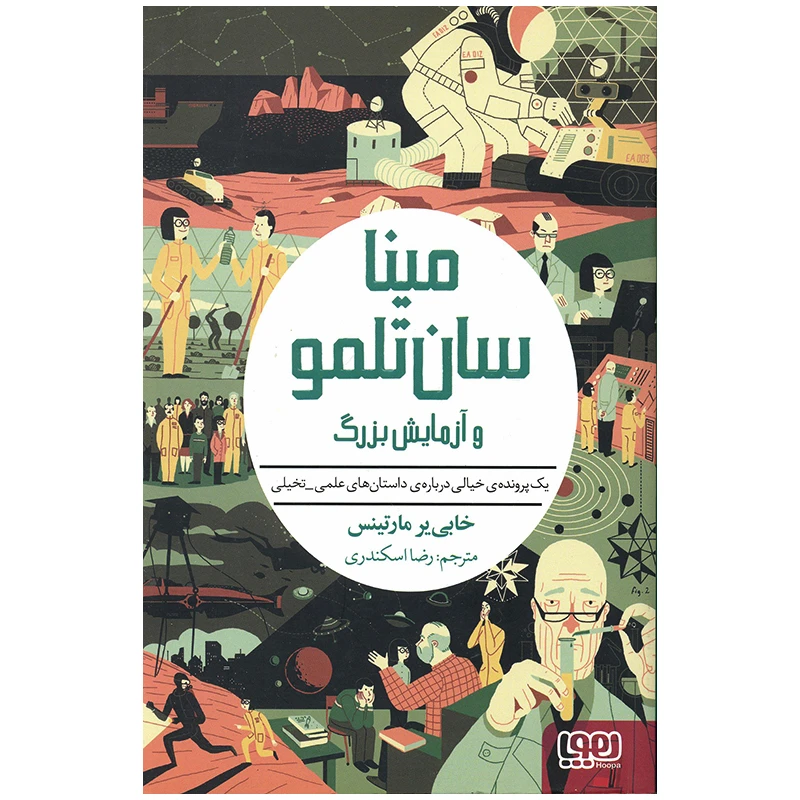 کتاب مینا سان تلمو و آزمایش بزرگ اثر خابی یر مارتینس انتشارات هوپا