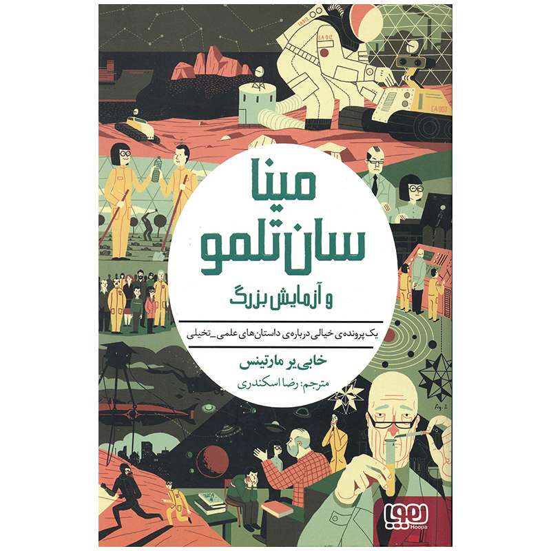 کتاب مینا سان تلمو و آزمایش بزرگ اثر خابی یر مارتینس انتشارات هوپا