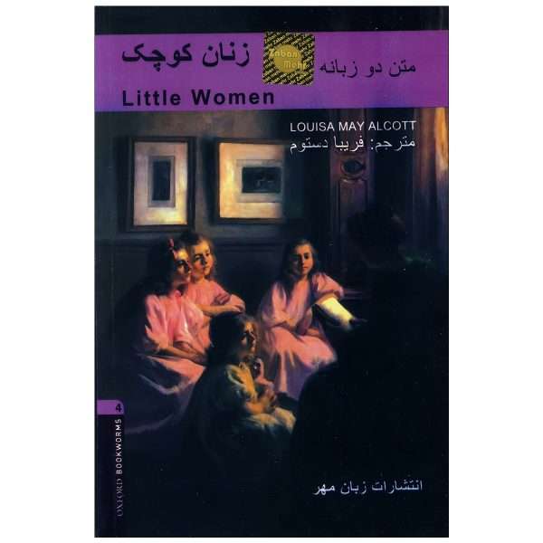 کتاب داستان زنان کوچک اثر جمعی از نویسندگان انتشارات زبان مهر
