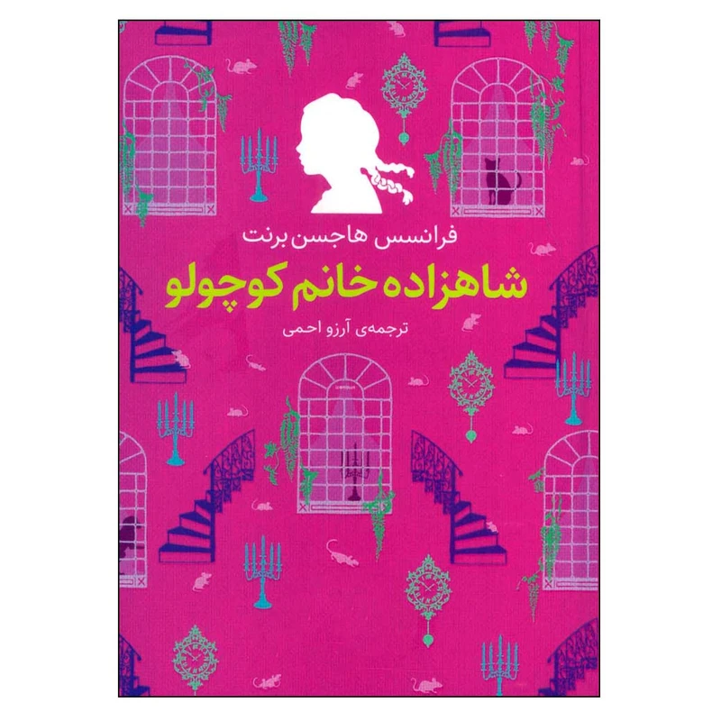کتاب شاهزاده خانم کوچولو اثر فرانسیس هاجسن برنت نشر افق