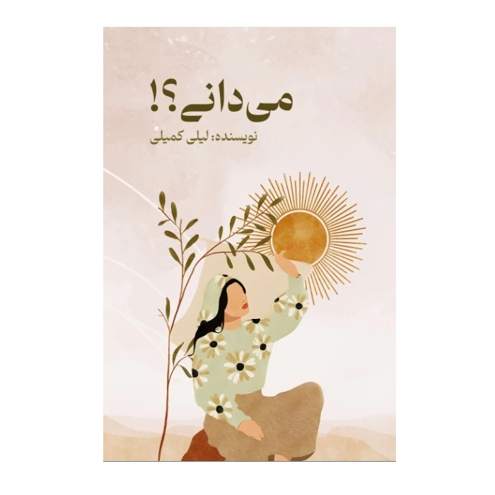 کتاب می دانی ؟! اثر لیلی کمیلی انتشارات پادینا 