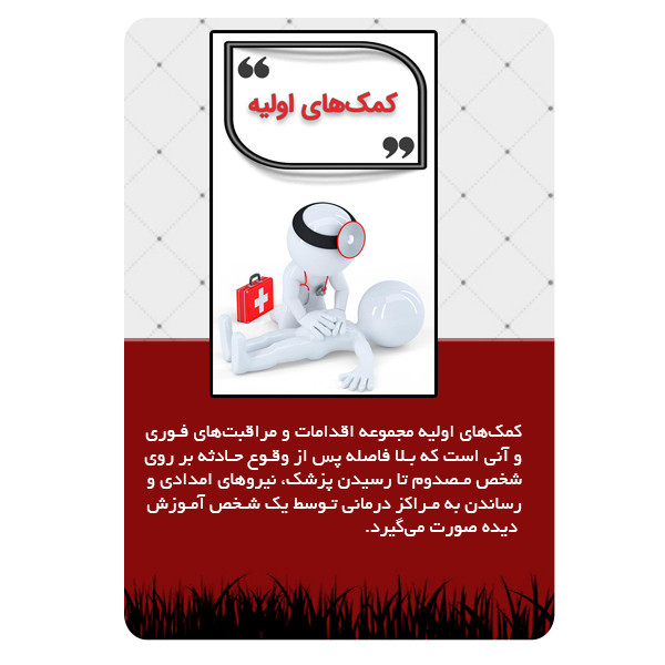 ویدئو آموزش کمک های اولیه نشر برج ویدئو آموزش کمک های اولیه نشر برج