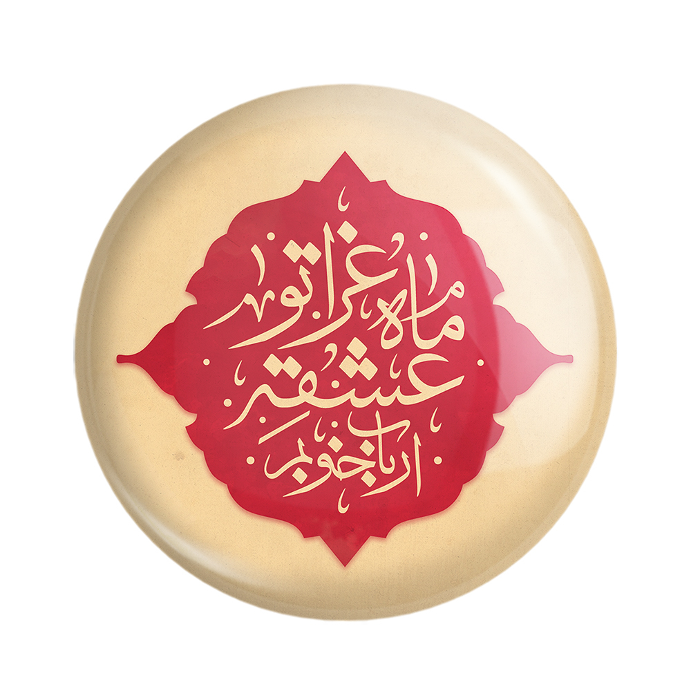 پیکسل خندالو مدل محرم ماه عزاتو عشقه ارباب خوبم کد 7614