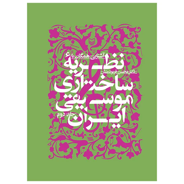 کتاب آشنايي همگان با نظريه ساختاري موسيقي ايران اثر محسن فربودمنش انتشارات سوره مهر جلد 2