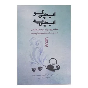 کتاب ایچی گو ایچی یه اثر هکتور کارسیا وفرانچسک میرالس نشر بذر خرد