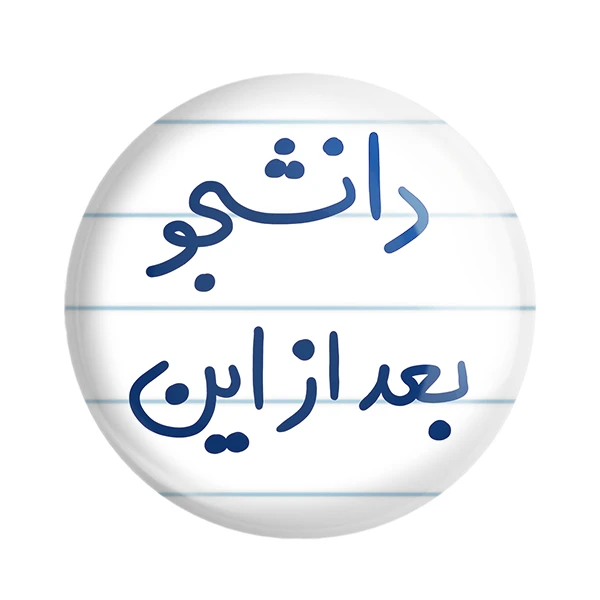 مگنت خندالو طرح دانشجو بعد از این کد 5636