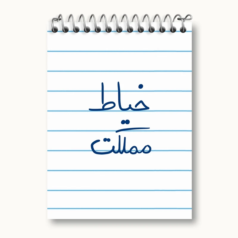 دفتر یادداشت 50 برگ خندالو مدل خیاط مملکت کد 5850