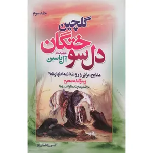 کتاب گلچین دل سوختگان آل یاسین اثر عیسی رمضانی پور انتشارات آل نبی جلد 3