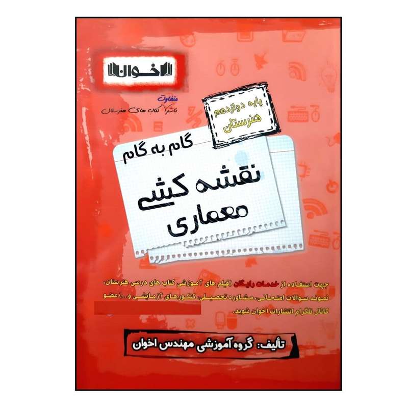 کتاب گام به گام نقشه کشی معماری پایه دوازدهم هنرستان ویژه 1401 اثر جمعی از نویسندگان انتشارات اخوان خراسانی