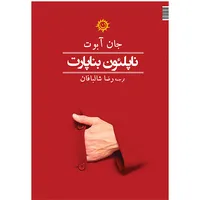 کتاب ناپلئون بناپارت نوشته جان آبوت ترجمه رضا شالبافان انتشارات ناهونته