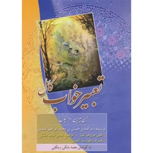 کتاب تعبیر خواب کامل اثر ابوالفضل حسین ابن محمد ابراهیم تفلیسی انتشارات نسیم ظهور